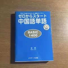 ゼロからスタート中国語単語 BASIC1400