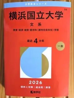 2026年最新】横浜国立大学赤本の人気アイテム - メルカリ