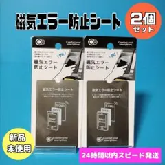 【2枚セット】磁気エラー　防止シート　山田化学　スマホ　ICカード
