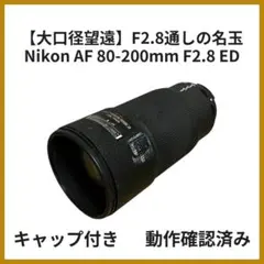Nikon NIKKOR 80-200mm F2.8 D ED 望遠 動作品のサムネイル