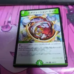 エヴォリューションエッグ