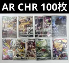 AR CHR 100枚まとめ売り ⑥ ピカチュウ ゾロア 等