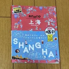aruco 上海 2026-27 地球の歩き方