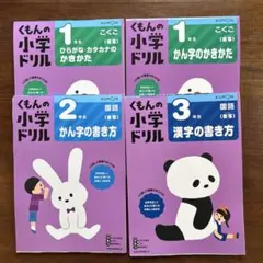 [未記入]くもんの小学生ドリル 1年生・2年生・3年生　4冊