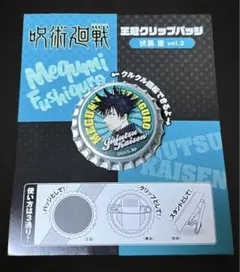 呪術廻戦 バッジ 伏黒 恵