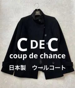 クードシャンス　日本製　ブラック ウールコート 38