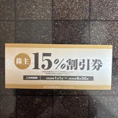 株式会社焼肉坂井ホールディングス　株主優待券　15%割引券　1枚のサムネイル