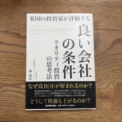米国の投資家が評価する　良い会社の条件 クオリティ投資の思考法
