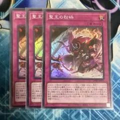 遊戯王 聖王の粉砕 ドミナスパージ アジア版 スーパー 2枚 - メルカリ