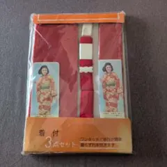 着付け小物 3点セット