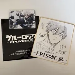 ブルーロック 映画 特典 エピソード凪 劇場版 色紙 糸師凛