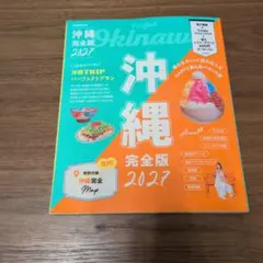 沖縄完全版 2027 旅行ガイドブック