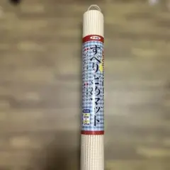 すべりどめマット　45×125cm