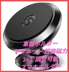 車載ホルダー マグネット 超強磁力 360°調整可能 スマホホルダー 高級合金