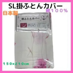 訳あり　SL　掛ふとんカバー 　No.２１　 日本製　綿１００％　ピンク系