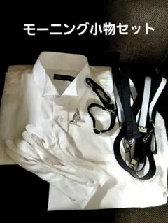 モーニング用　シャツ・ズボン下・小物セット　3L