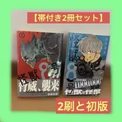 初版怪獣8号 1巻 帯付 2巻 帯付2冊セット - メルカリ