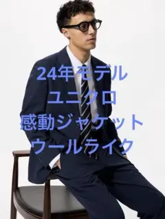 美品 24年モデル ユニクロ 感動ジャケット ウールライク サイズS