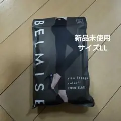 【新品未使用】BELMISE スリムレギンスLL TRUE BLACK