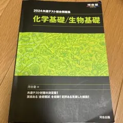 2024 共通テスト総合問題集 化学基礎/生物基礎