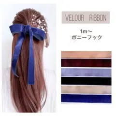 幅広 ベロアリボン ポニーフック
