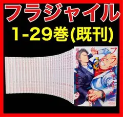 フラジャイル 全巻セット 1-29巻 フラジャイル 全巻セット 1-29巻 - メルカリ