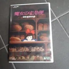 魔女の宅急便('89徳間書店/ヤマト運輸/日本テレビ放送網)〈2枚組