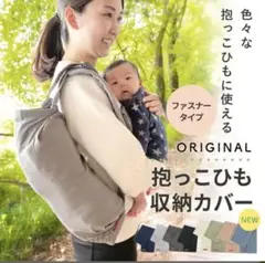抱っこ紐収納カバー　ネイビー