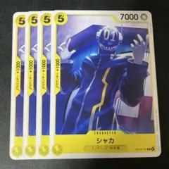 シャカ エッグヘッド科学者 7000パワー 4枚セット