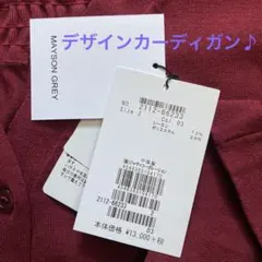 新品　カーディガン　MAYSON GREY　ボルドー　大人可愛い　リボン　ニット
