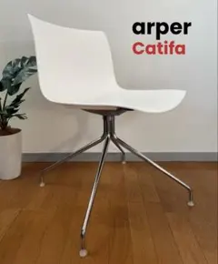 イタリア　arper アルペール カティファ　チェア　① モダン　回転脚　美品
