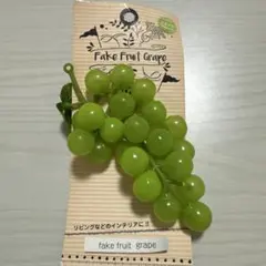 フェイクフルーツ グレープ グリーン