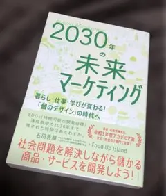 2030年の未来マーケティング - 暮らし・仕事・学びが変わる!「個のデザイン…