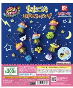 たまごっち UFOスイング 全5種セット　コンプリート