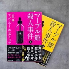 マーブル館殺人事件 上下巻 セット
