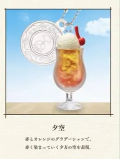 新品 旅する喫茶 ミニチュアチャーム 夕空