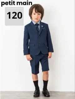 プティマイン　petit main セレモニースーツ　男の子　ネイビー　120