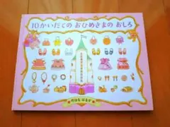 10かいだての おひめさまの おしろ 絵本 のはなはるか PHP研究所