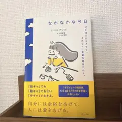 なかなかな今日