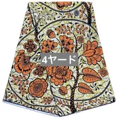 ぶんちゃん様　【200242】アフリカ布　4ヤード