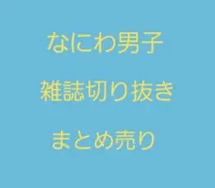 なにわ男子 雑誌切り抜きまとめ売り