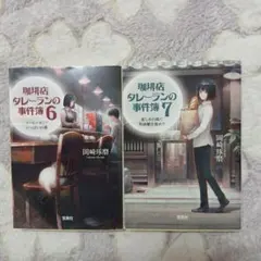 珈琲店タレーランの事件簿 6巻 7巻 2冊セット 岡崎琢磨のサムネイル