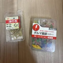 洋灯吊 真鍮 16mm ダルマ画鋲 カラー ２個セット