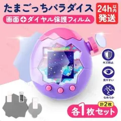 たまごっち パラダイス 専用 画面 ダイヤル フィルム 各1枚 セット 傷 防止