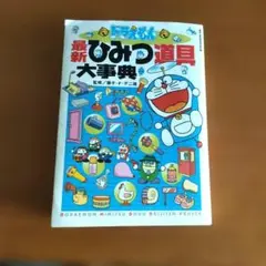 ドラえもん最新ひみつ道具大事典