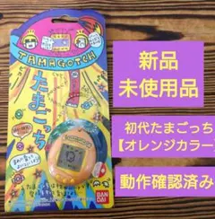 2025年最新】(開封未使用品)初代 たまごっちの人気アイテム - メルカリ