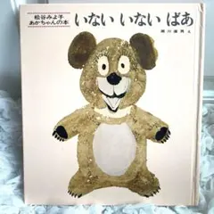 いないいないばあ 松谷みよ子 瀬川康男 絵本のサムネイル