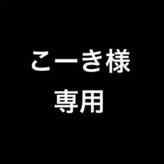 こーき様専用