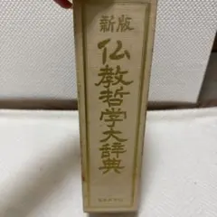 2026年最新】仏教哲学大辞典の人気アイテム - メルカリ