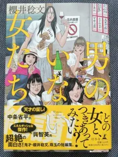 男のいない女たち